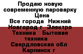 Продаю новую современную пароварку kambrook  › Цена ­ 2 000 - Все города, Нижний Новгород г. Электро-Техника » Бытовая техника   . Свердловская обл.,Карпинск г.